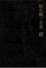 <em>椎名</em><em>麟三</em>全集 13