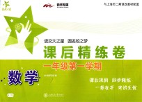数学课<em>后</em>精练卷  一年级  第1学期