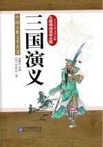 <em>三国</em>演义无障碍阅读学生版