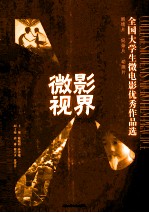 微影视界  全国大学生微电影优秀作品选
