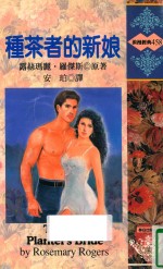 种茶者<em>的</em><em>新娘</em>