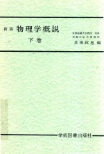 新稿  物理学概说  下