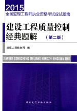 建设工程<em>质量</em>控制经典题解  第2版