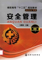 安全管理  第2版