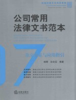 公司常用法律文书范本  条文检索与应用指引