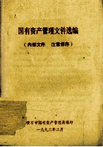 国有资产管理文件选<em>编</em>