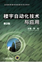 楼<em>宇</em>自动化技术与应用
