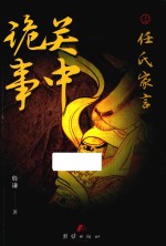 关中诡事  任氏家言