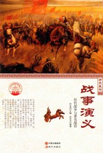 战事演义  历代战争与著名战役