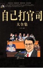 自己打官司大全集  白金版
