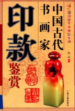 中国古代艺术<em>收藏</em>与鉴赏  <em>书画</em>家印款鉴赏