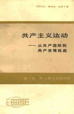 共产主义运动——从共产国际到共产党情报局  <em>第<em>二卷</em></em>：斯大林主义的顶峰