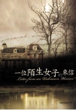 一位陌生<em>女子</em>的来信