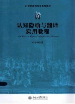 认知隐喻与翻译<em>实用</em><em>教程</em>＝<em>A</em> COURSE IN CONGITIVE MET<em>A</em>PHOR <em>A</em>ND TR<em>A</em>NSL<em>A</em>TION