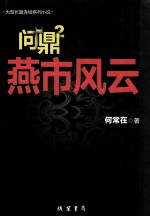 问鼎  2  燕市风云