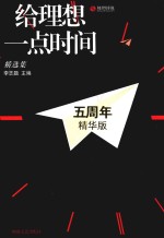给理想一点时间  精选集  五周年精华版