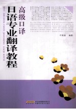 日语专业翻译<em>教程</em>  高级<em>口译</em>
