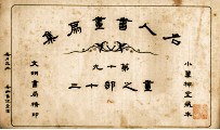 名人书画扇集  第19  画之部  13