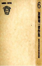 <em>加</em>藤周一著作集:6