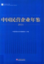<em>中国</em>民营企业年鉴  2014