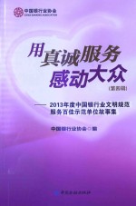 用真诚服务感动大众  第4辑  2013年度中国银行业文明规范服务百佳示范单位故事集
