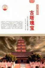 <em>古塔</em>瑰宝  无上玄机的魅力<em>古塔</em>