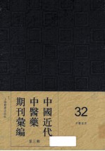 中国近代中医药期刊汇编  第<em>3</em>辑  <em>3</em>2  中医<em>世界</em>