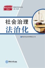 青岛社科论坛文丛  社会治理法治化