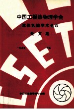 中国工程热物理<em>学会</em>  流体机械学术会议论文集  1995  宜昌