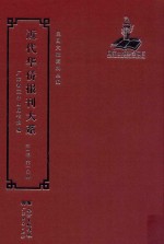 <em>近代</em><em>华侨</em><em>报刊</em><em>大系</em>  <em>第</em><em>1</em><em>辑</em>  <em>第</em><em>1</em>0<em>册</em>