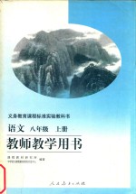 义务教育课程标准实验教科书  语文  八年级  上  教师教学用书