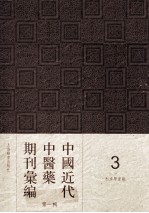 中国<em>近代</em>中医药期刊汇编  <em>第</em><em>1</em><em>辑</em>  利濟学堂报