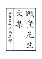 颐堂<em>先生</em><em>文集</em>