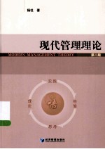 现代<em>管理</em>理论
