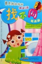 最具挑战性的<em>猜</em><em>谜语</em>找不同  猛虎篇