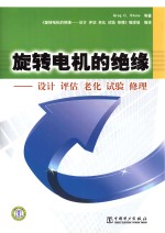 旋转电机的绝缘  <em>设计</em>  评估  老化  试验  修理