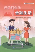 无处不在的金融生活