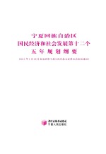宁夏回族自治区国民经济和社会发展第十二个五年规划纲要  20<em>1</em><em>1</em>年<em>1</em>月22日自治区第十届人民代表大会第五次会议通过