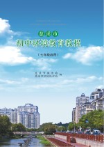 慈溪市初中环境教育教程  七年级启用
