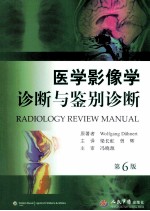 医学影像学诊断与<em>鉴别</em>诊断