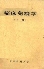 临床<em>免疫</em>学  上