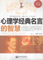 智者的洞察  心理学经典名言的智慧  第2版