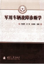 <em>军用</em>车辆故障诊断学