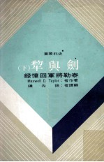 剑与犁  <em>泰勒</em>将军回忆录  下