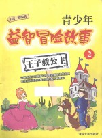 <em>青少</em>年益智冒险故事  2  <em>王子</em>救公主