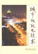 城市供<em>配电</em><em>技术</em>