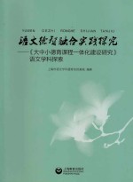 <em>语文</em>德智融合实践探究  大中小德育课程一体化建设研究  <em>语文</em>学科探索