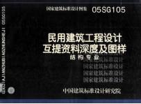 国家建筑标准设计图集  民用建筑工程设计互提资料深度及图样  结构专业  05SG105