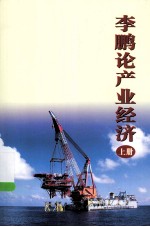 <em>李鹏</em>论产业经济  上