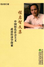 <em>程</em>启智文集  中国特色社会主义政治经济学探索